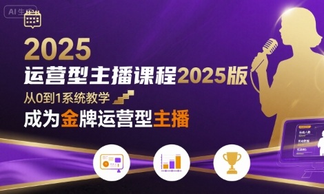 运营型主播课程2025版，从0到1教你成为金牌运营型主播-创云资源分享创云网创