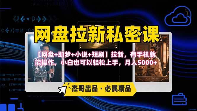 （15726期）网盘拉新躺赚玩法，【网盘+即梦+小说+短剧】拉新，有手机就能操作…-创云资源分享创云网创