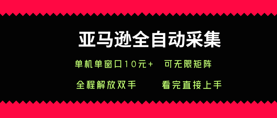 亚马逊全自动采集，单机单窗口一天10+，可无限矩阵去做【揭秘】-稳盈网资源分享稳盈网
