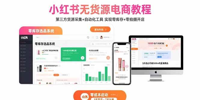 （15776期）小红书无货源电商教程：第三方货源采集+自动化工具 实现零库存+零拍摄开店-稳盈网资源分享稳盈网
