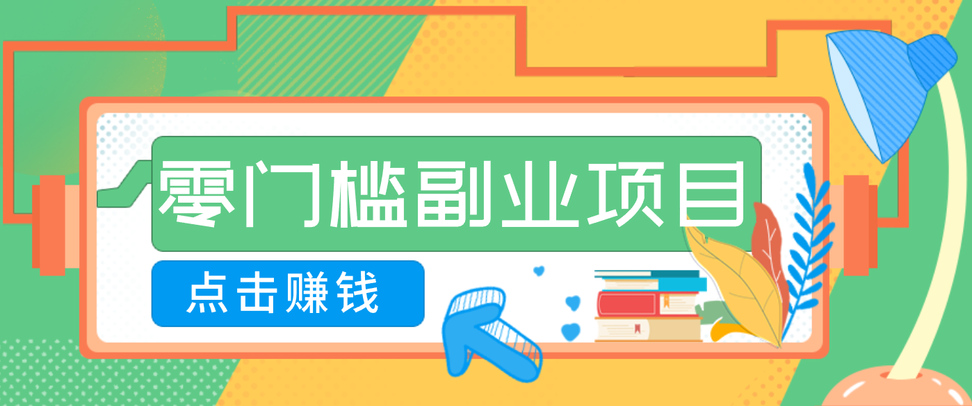 AI时代零门槛副业！一部手机解锁躺赚密码日入2000+，新手也能快速上手。-创云资源分享创云网创