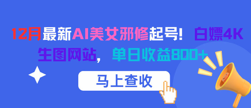12月最新AI美女邪修起号！白嫖4K生图网站，单日收益8张+-创云资源分享创云网创