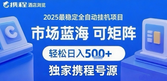 携程浏览全自动挂G项目，单账号每日收益30-40米 附号源可矩阵 轻松日入5张+【揭秘】-优加资源分享优加网创