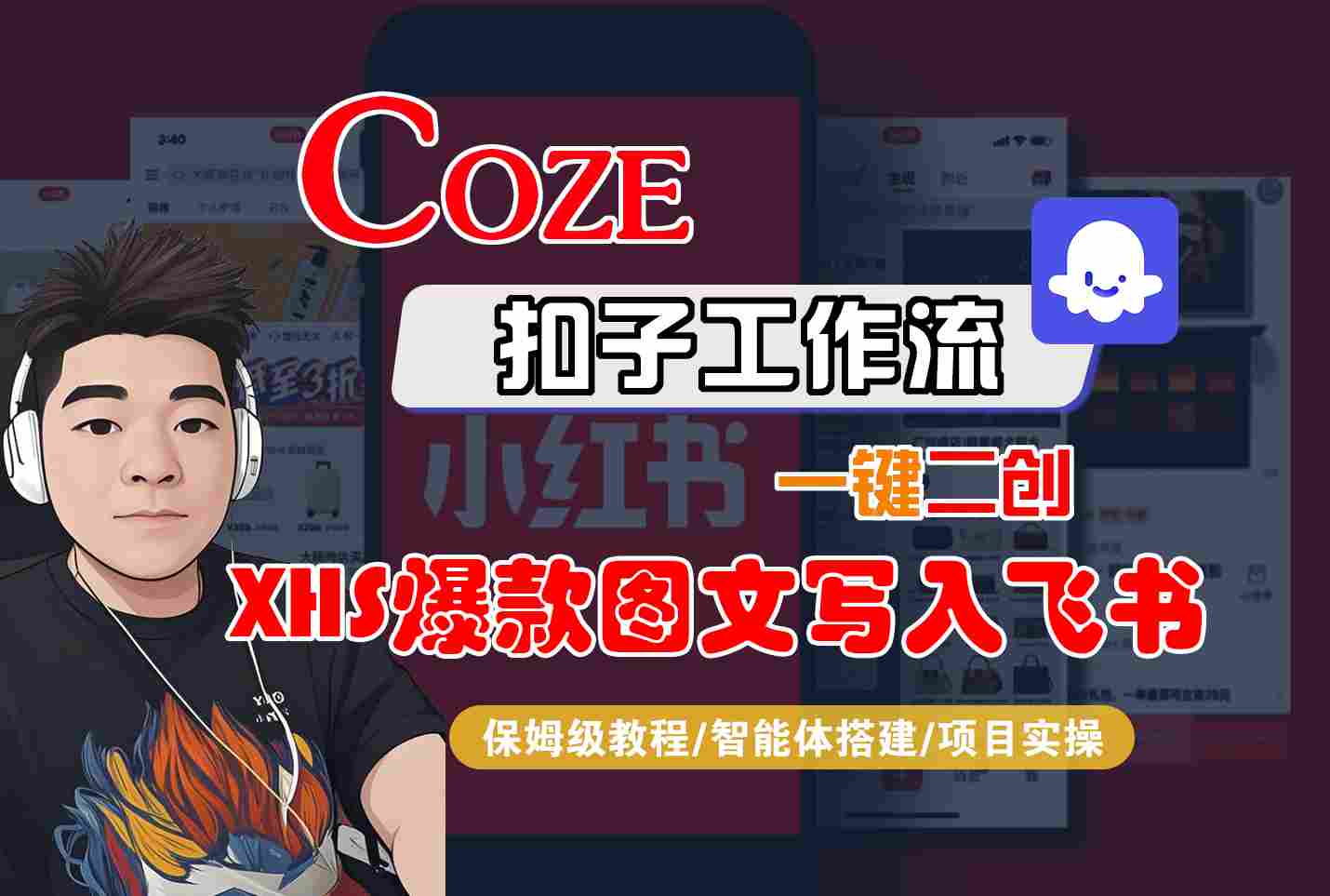 Coze智能体工作流一键二创小红书爆款图文写入飞书，全流程保姆级教学-优加资源分享优加网创