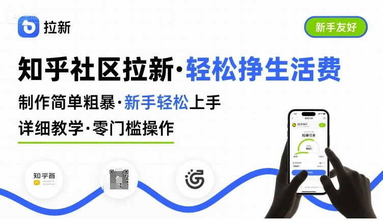 知乎社区拉新，制作简单粗暴，新手轻松上手，详细教学，轻松挣取生活费-稳盈网资源分享稳盈网