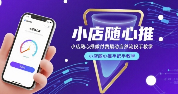小店随心推微付费撬动自然流投手教学，小店随心推手把手教学-优加资源分享优加网创
