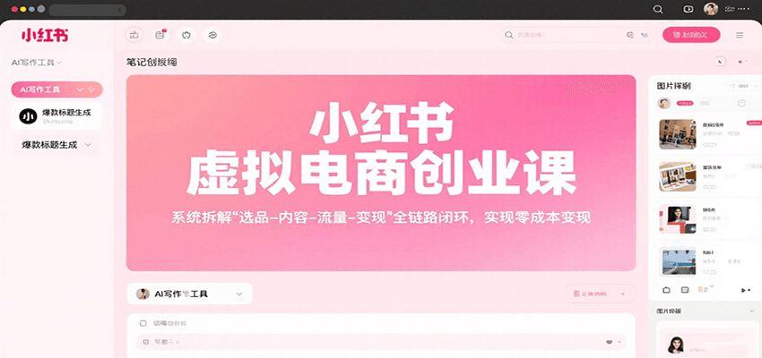 小红书虚拟电商创业课，系统拆解选品-内容-流量-变现，实现零成本变现-优加资源分享优加网创