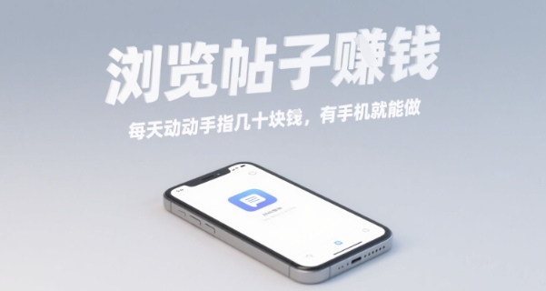 浏览帖子挣钱，每天动动手指几十米，有手机就能做【揭秘】-创云资源分享创云网创