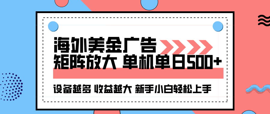 海外美金广告全自动挂机，单机单日500+可矩阵放大设备越多收益越大，新…-稳盈网资源分享稳盈网