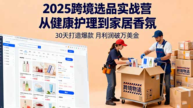 2025跨境选品实战营：从健康护理到家居香氛，30天打造爆款,月利润破万美金-稳盈网资源分享稳盈网