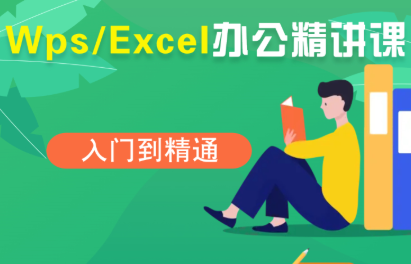 夏老师·WPS Excel办公(精讲课)-优加资源分享优加网创