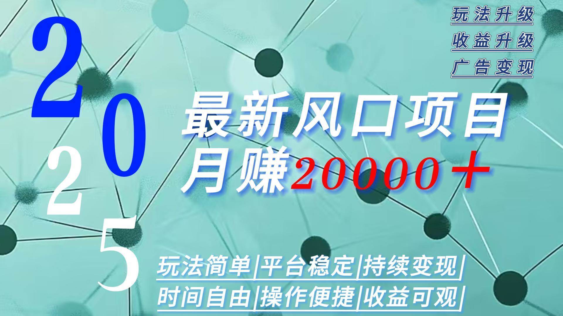 （15694期）2025广告赛道新风口-月赚2W＋玩法简单，时间自由-创云资源分享创云网创