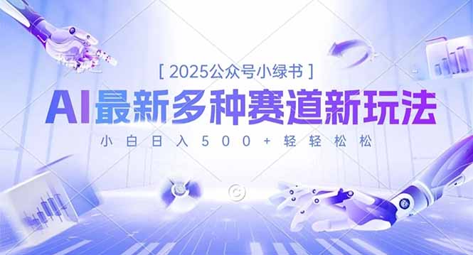 2025公众号小绿书，最新多种赛道新玩法，小白日入500+轻轻松松-创云资源分享创云网创