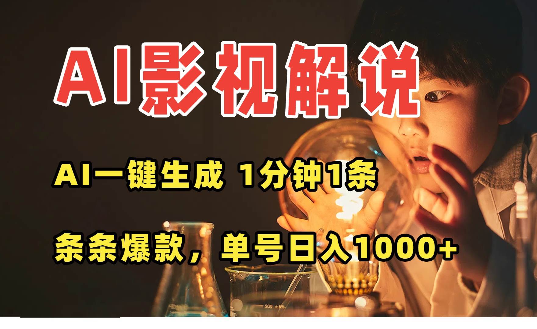 （15730期）AI一键生成影视解说视频，无需剪辑1分钟1条，条条爆款，多平台变现日入…-创云资源分享创云网创
