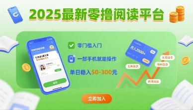 2025最新零撸阅读平台，零门槛入门，一部手机就能操作，单日稳入50-3张【揭秘】-创云资源分享创云网创
