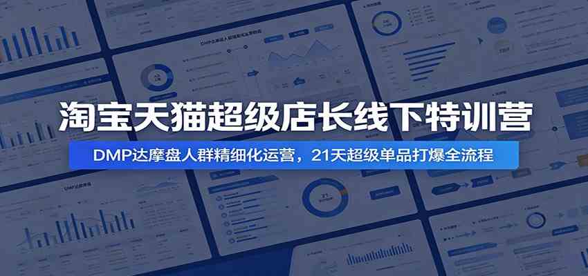 淘宝天猫超级店长线下特训营：DMP达摩盘人群精细化运营，21天超级单品打爆全流程创云资源分享 | 创云网创云网创 | 千项创云 | 千项笔记 | 闪电网创 | 资源站网创 | 网创干货基地 | 网创实战教程 | 网创项目大全 | 网创副业项目 | 网创引流技巧 | 网创变现玩法 | 网创零基础入门 | 网创暴利项目 | 网创蓝海项目 | 网创实操手册 | 网创资料合集 | 网创工具分享 | 网创课程资料 | 网创技术教程 | 网创运营攻略 | 网创赚钱秘籍 | 网创被动收入 | 网创轻资产创业 | 网创低成本项目 | 创云资源库 | 创云副业指南 | 创云创业项目 | 创云干货分享 | 创云实战玩法 | 创云引流脚本 | 创云变现教程 | 创云 AI 工具 | 创云无货源 | 创云 C 单玩法 | 闲鱼无货源教程 | 闲鱼倒卖项目 | 闲鱼虚拟产品 | 闲鱼引流技巧 | 闲鱼开店攻略 | 闲鱼爆款选品 | 闲鱼自动发货 | 闲鱼副业赚钱 | 闲鱼 C 单 2.0 | 闲鱼流量玩法 | 小红书起号教程 | 小红书变现玩法 | 小红书引流攻略 | 小红书爆款文案 | 小红书素材库 | 小红书运营技巧 | 小红书虚拟资源 | 小红书带货项目 | 小红书 AI 作图 | 小红书流量密码 | 淘宝无货源开店 | 淘宝蓝海选品 | 淘宝引流技巧 | 淘宝运营教程 | 淘宝虚拟产品 | 淘宝客变现 | 淘宝爆款打造 | 淘宝新店运营 | 淘宝 C 店玩法 | 淘宝副业项目 | AI 网创项目 | AI 变现教程 | AI 文案生成 | AI 作图赚钱 | AI 视频剪辑 | AI 工具合集 | AI 自动化运营 | AI 虚拟产品 | AI 副业赚钱 | AI 引流脚本 | C 单 2.0 教程 | C 单实战玩法 | C 单引流技巧 | C 单变现攻略 | C 单项目资料 | C 单零基础教学 | C 单暴利玩法 | C 单自动脚本 | C 单流量玩法 | C 单副业项目 | 无货源电商教程 | 无货源选品技巧 | 无货源开店攻略 | 无货源虚拟项目 | 无货源自动发货 | 无货源爆款玩法 | 无货源副业赚钱 | 无货源运营手册 | 无货源工具合集 | 无货源蓝海项目 | 虚拟资源项目 | 虚拟产品变现 | 虚拟资料合集 | 虚拟产品开店 | 虚拟资源引流 | 虚拟产品教程 | 虚拟资源倒卖 | 虚拟产品暴利 | 虚拟资源自动 | 虚拟副业项目 | 副业赚钱项目 | 副业零基础入门 | 副业实操教程 | 副业变现攻略 | 副业引流技巧 | 副业工具合集 | 副业资料大全 | 副业轻资产 | 副业被动收入 | 副业暴利玩法 | 网络创业项目 | 网络赚钱教程 | 网络引流技巧 | 网络变现玩法 | 网络运营攻略 | 网络干货基地 | 网络实战手册 | 网络工具分享 | 网络课程资料 | 网络蓝海项目 | 短视频变现 | 短视频引流 | 短视频教程 | 短视频素材库 | 短视频运营 | 短视频带货 | 短视频脚本 | 短视频爆款 | 短视频 AI 剪辑 | 短视频副业 | 自媒体变现 | 自媒体起号 | 自媒体运营 | 自媒体文案 | 自媒体素材 | 自媒体引流 | 自媒体教程 | 自媒体副业 | 自媒体工具 | 自媒体干货 | 电商运营教程 | 电商引流技巧 | 电商变现玩法 | 电商选品攻略 | 电商工具合集 | 电商开店教程 | 电商爆款打造 | 电商虚拟项目 | 电商副业赚钱 | 电商蓝海项目 | 引流技术教程 | 精准引流玩法 | 全自动引流 | 私域引流技巧 | 社群引流攻略 | 短视频引流 | 图文引流教程 | 引流脚本合集 | 引流干货基地 | 引流实战玩法 | 变现技巧大全 | 变现项目合集 | 变现实操教程 | 变现工具分享 | 变现攻略手册 | 暴利变现玩法 | 被动变现项目 | 轻资产变现 | 虚拟变现教程 | 副业变现秘籍 | 千像网创资源 | 千像副业教程 | 千像引流干货 | 闪电网创项目 | 闪电变现玩法 | 闪电副业赚钱 | 资源站网创库 | 资源站副业集 | 资源站引流技 | 资源站变现法创云网创