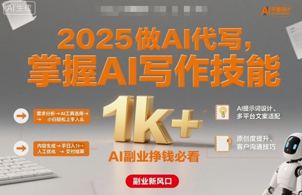 2025做AI代写，掌握AI写作技能，小白轻松上手日入1k+，AI副业挣钱必看-稳盈网资源分享稳盈网