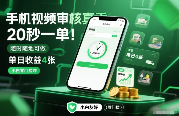 手机视频审核真香！20秒一单，随时随地可做，单日收益4张，小白零门槛冲【揭秘】-创云资源分享创云网创