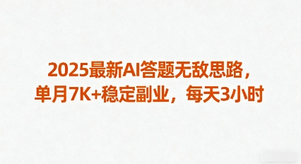 2025最新AI答题无敌思路，单月7K+稳定副业，每天3小时-创云资源分享创云网创