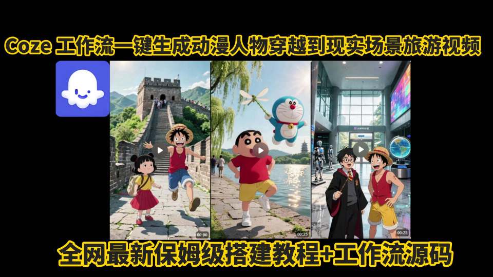 coze工作流一键生成动漫人物穿越到现实场景旅游视频，全网最新保姆级搭建教程+工作流源码-优加资源分享优加网创