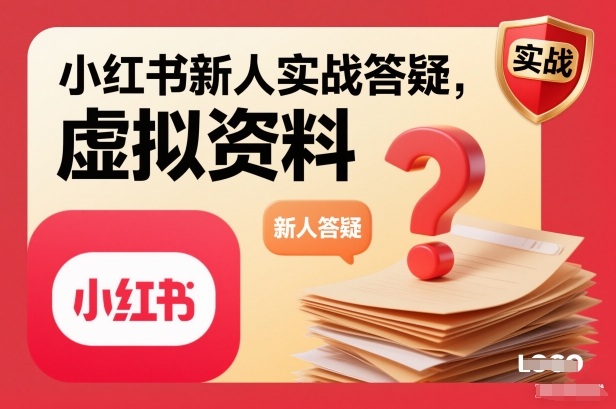 小红书新人实战答疑，小红书虚拟资料项目实战答疑-创云资源分享创云网创