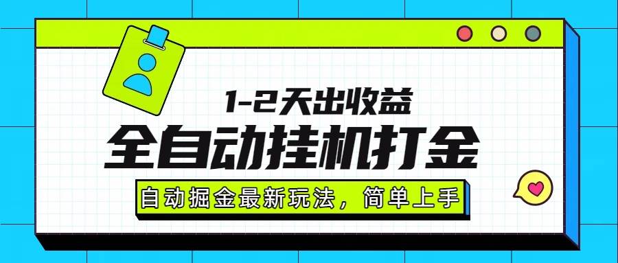 （15756期）最新全自动打金玩法单日收益1000-2000-优加资源分享优加网创