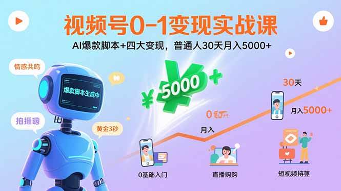 （15917期）视频号0-1变现实战课：AI爆款脚本+四大变现，普通人30天月入5000+-稳盈网资源分享稳盈网