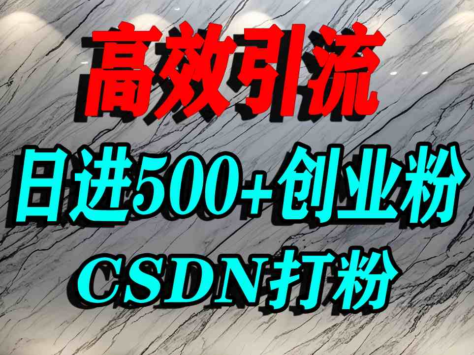 怎么打创业粉？CSDN又一个你不知道的打粉引流神秘平台，单人日引500+精准流量-创云资源分享创云网创