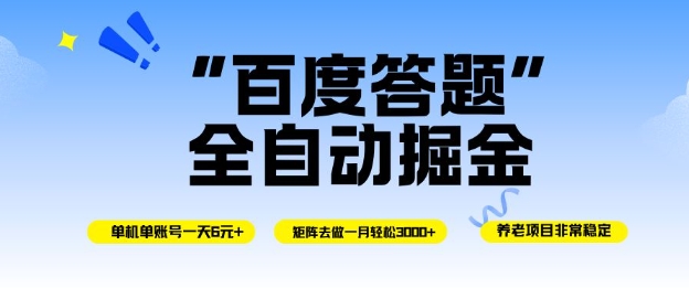 百度答题全自动掘金，单机单号一天轻松6米，矩阵去做单月稳定3k+，操作简单无脑去跑【揭秘】-创云资源分享创云网创