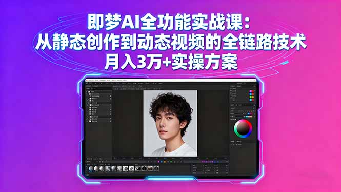 即梦AI全功能实战课：从静态创作到动态视频的全链路技术 月入3万+实操方案-优加资源分享优加网创