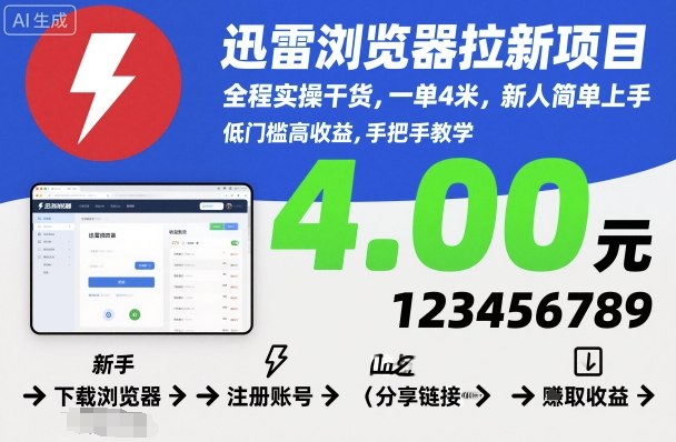 迅雷浏览器拉新项目,全程实操干货,一单4米,新人简单上手-创云资源分享创云网创