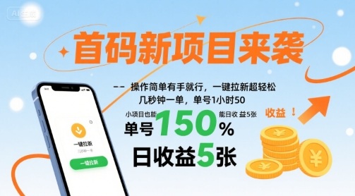 首码新项目来袭，操作简单有手就行，一键拉新超轻松，单号1小时50，小项目也能日收益5张【揭秘】-稳盈网资源分享稳盈网