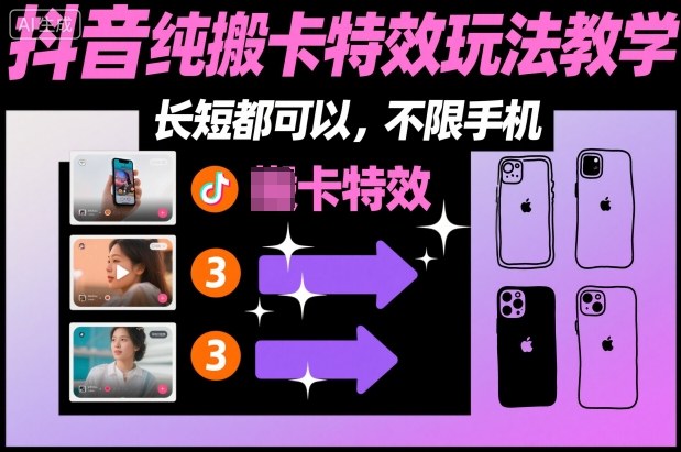 某社群抖音纯搬卡特效玩法教学，长短都可以，不限手机-创云资源分享创云网创