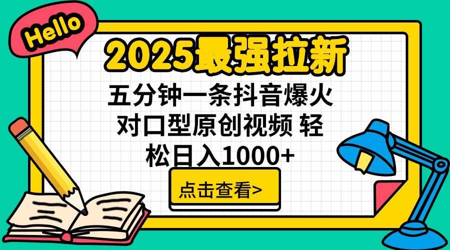 （15736期）2025最强拉新，单用户下载5块佣金，5分钟一条抖音爆火原创对口型视频，…-优加资源分享优加网创