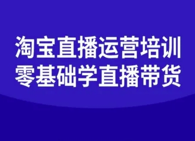 淘宝直播运营培训-零基础学会直播卖货-优加资源分享优加网创