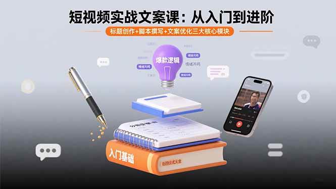 （15911期）短视频实战文案课：从入门到进阶 标题创作+脚本撰写+文案优化三大核心模块-稳盈网资源分享稳盈网