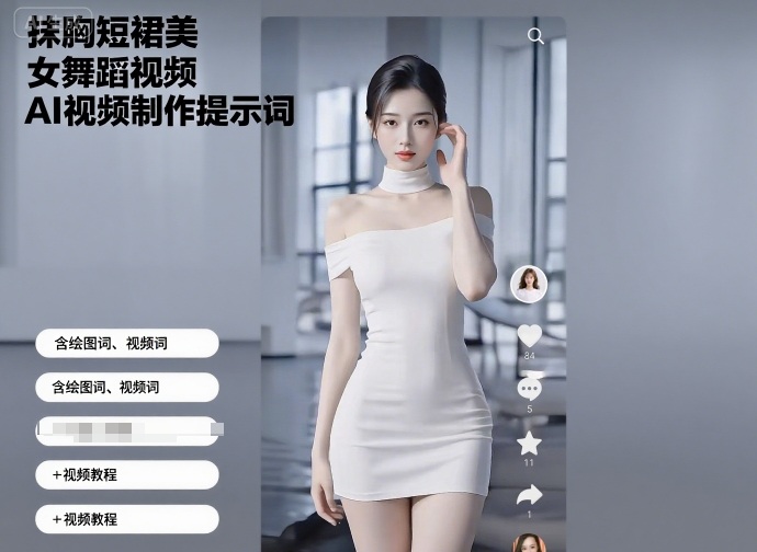 抹胸短裙美女舞蹈视频AI视频制作提示词（含绘图词、视频词）+视频教程-稳盈网资源分享稳盈网