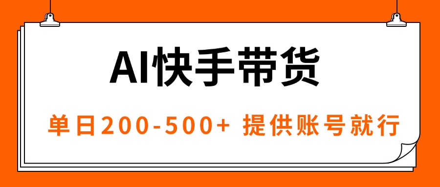 AI黑科技快手带货，提供账号就行，独家AB技术，单日200-500+-优加资源分享优加网创