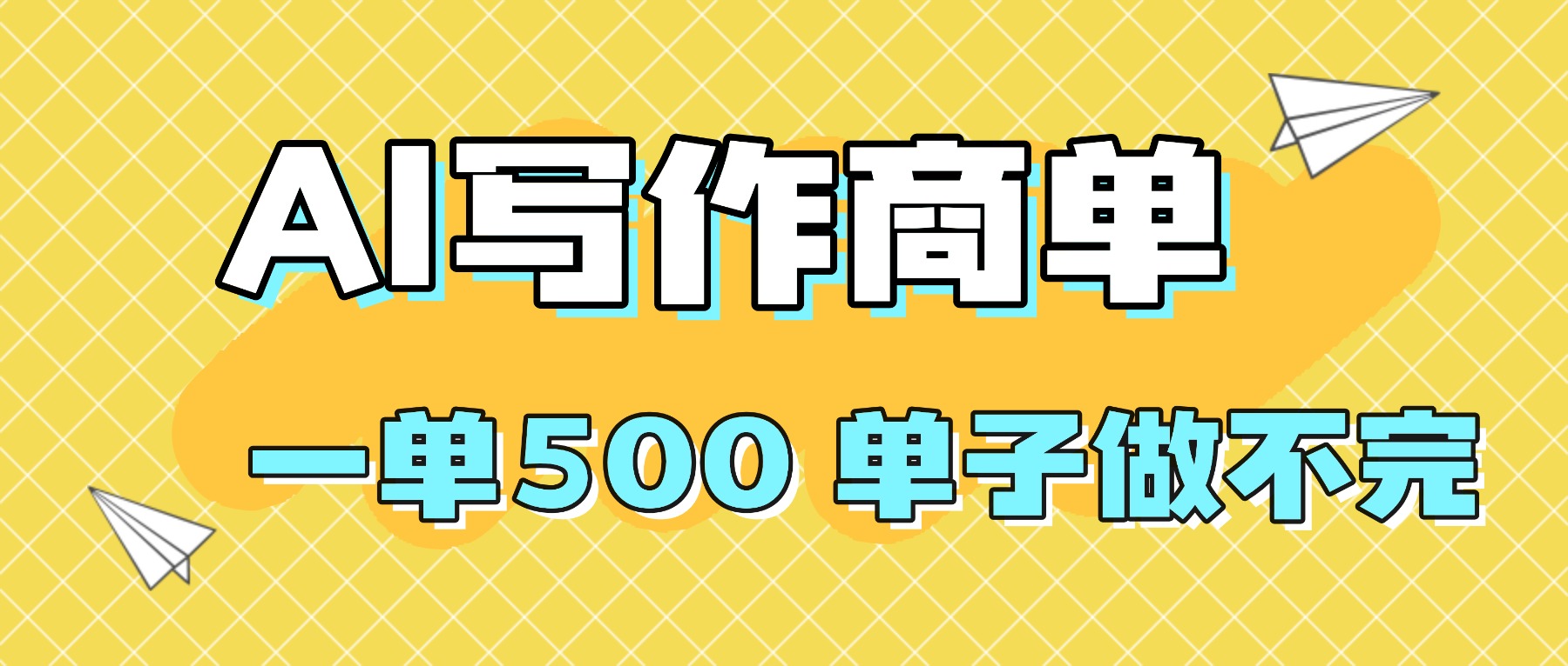 2025做AI代写简历和PPT,掌握AI技能,日入1000+,AI副业兼职挣钱必看-创云资源分享创云网创