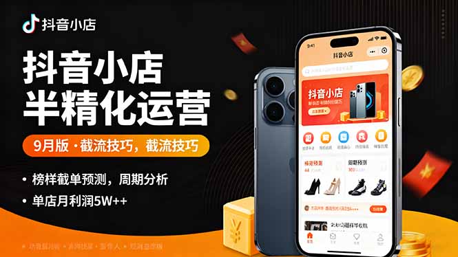 抖音小店半精细化运营9月版，截流技巧,榜单预判,周期分析，单店月利润5w+-优加资源分享优加网创