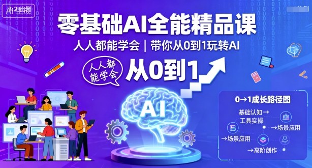 零基础AI全能精品课，人人都能学会，带你从0到1玩转AI-优加资源分享优加网创