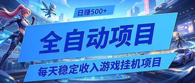 （19000期）每天稳定收入的游戏挂机项目，0基础小白解放双手，日赚500+【揭秘】创云资源分享 | 创云网创云网创 | 千项创云 | 千项笔记 | 闪电网创 | 资源站网创 | 网创干货基地 | 网创实战教程 | 网创项目大全 | 网创副业项目 | 网创引流技巧 | 网创变现玩法 | 网创零基础入门 | 网创暴利项目 | 网创蓝海项目 | 网创实操手册 | 网创资料合集 | 网创工具分享 | 网创课程资料 | 网创技术教程 | 网创运营攻略 | 网创赚钱秘籍 | 网创被动收入 | 网创轻资产创业 | 网创低成本项目 | 创云资源库 | 创云副业指南 | 创云创业项目 | 创云干货分享 | 创云实战玩法 | 创云引流脚本 | 创云变现教程 | 创云 AI 工具 | 创云无货源 | 创云 C 单玩法 | 闲鱼无货源教程 | 闲鱼倒卖项目 | 闲鱼虚拟产品 | 闲鱼引流技巧 | 闲鱼开店攻略 | 闲鱼爆款选品 | 闲鱼自动发货 | 闲鱼副业赚钱 | 闲鱼 C 单 2.0 | 闲鱼流量玩法 | 小红书起号教程 | 小红书变现玩法 | 小红书引流攻略 | 小红书爆款文案 | 小红书素材库 | 小红书运营技巧 | 小红书虚拟资源 | 小红书带货项目 | 小红书 AI 作图 | 小红书流量密码 | 淘宝无货源开店 | 淘宝蓝海选品 | 淘宝引流技巧 | 淘宝运营教程 | 淘宝虚拟产品 | 淘宝客变现 | 淘宝爆款打造 | 淘宝新店运营 | 淘宝 C 店玩法 | 淘宝副业项目 | AI 网创项目 | AI 变现教程 | AI 文案生成 | AI 作图赚钱 | AI 视频剪辑 | AI 工具合集 | AI 自动化运营 | AI 虚拟产品 | AI 副业赚钱 | AI 引流脚本 | C 单 2.0 教程 | C 单实战玩法 | C 单引流技巧 | C 单变现攻略 | C 单项目资料 | C 单零基础教学 | C 单暴利玩法 | C 单自动脚本 | C 单流量玩法 | C 单副业项目 | 无货源电商教程 | 无货源选品技巧 | 无货源开店攻略 | 无货源虚拟项目 | 无货源自动发货 | 无货源爆款玩法 | 无货源副业赚钱 | 无货源运营手册 | 无货源工具合集 | 无货源蓝海项目 | 虚拟资源项目 | 虚拟产品变现 | 虚拟资料合集 | 虚拟产品开店 | 虚拟资源引流 | 虚拟产品教程 | 虚拟资源倒卖 | 虚拟产品暴利 | 虚拟资源自动 | 虚拟副业项目 | 副业赚钱项目 | 副业零基础入门 | 副业实操教程 | 副业变现攻略 | 副业引流技巧 | 副业工具合集 | 副业资料大全 | 副业轻资产 | 副业被动收入 | 副业暴利玩法 | 网络创业项目 | 网络赚钱教程 | 网络引流技巧 | 网络变现玩法 | 网络运营攻略 | 网络干货基地 | 网络实战手册 | 网络工具分享 | 网络课程资料 | 网络蓝海项目 | 短视频变现 | 短视频引流 | 短视频教程 | 短视频素材库 | 短视频运营 | 短视频带货 | 短视频脚本 | 短视频爆款 | 短视频 AI 剪辑 | 短视频副业 | 自媒体变现 | 自媒体起号 | 自媒体运营 | 自媒体文案 | 自媒体素材 | 自媒体引流 | 自媒体教程 | 自媒体副业 | 自媒体工具 | 自媒体干货 | 电商运营教程 | 电商引流技巧 | 电商变现玩法 | 电商选品攻略 | 电商工具合集 | 电商开店教程 | 电商爆款打造 | 电商虚拟项目 | 电商副业赚钱 | 电商蓝海项目 | 引流技术教程 | 精准引流玩法 | 全自动引流 | 私域引流技巧 | 社群引流攻略 | 短视频引流 | 图文引流教程 | 引流脚本合集 | 引流干货基地 | 引流实战玩法 | 变现技巧大全 | 变现项目合集 | 变现实操教程 | 变现工具分享 | 变现攻略手册 | 暴利变现玩法 | 被动变现项目 | 轻资产变现 | 虚拟变现教程 | 副业变现秘籍 | 千像网创资源 | 千像副业教程 | 千像引流干货 | 闪电网创项目 | 闪电变现玩法 | 闪电副业赚钱 | 资源站网创库 | 资源站副业集 | 资源站引流技 | 资源站变现法创云网创