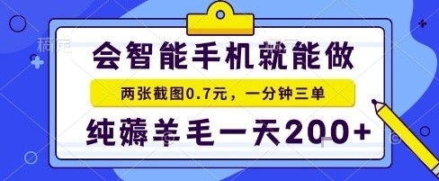 手机项目，二十秒一单，纯薅羊毛一天2张+做就有【揭秘】-创云资源分享创云网创