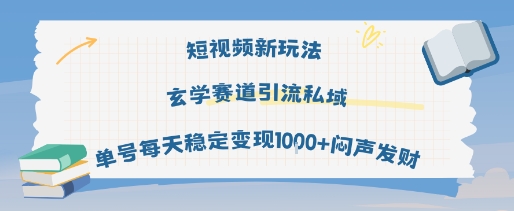 短视频新玩法玄学赛道引流私域单号每天稳定变现1k+闷声发财-稳盈网资源分享稳盈网