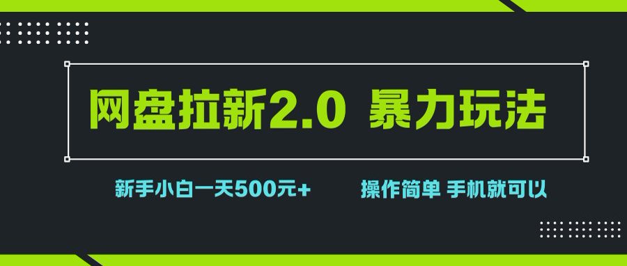 （15759期）网盘拉新2.0，暴力玩法，新手小白一天轻松500，操作简单-优加资源分享优加网创
