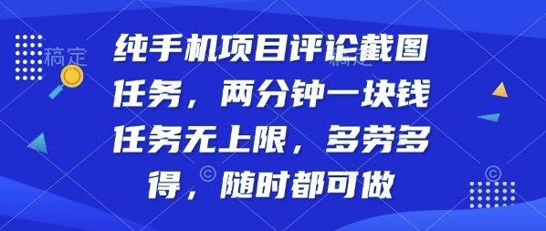 纯手机项目评论截图任务，两分钟一块钱多劳多得，随时随地都能做【揭秘】-优加资源分享优加网创