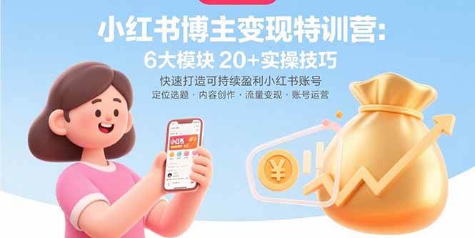 （15775期）小红书博主变现特训营：6大模块20+实操技巧 快速打造可持续盈利小红书账号-稳盈网资源分享稳盈网