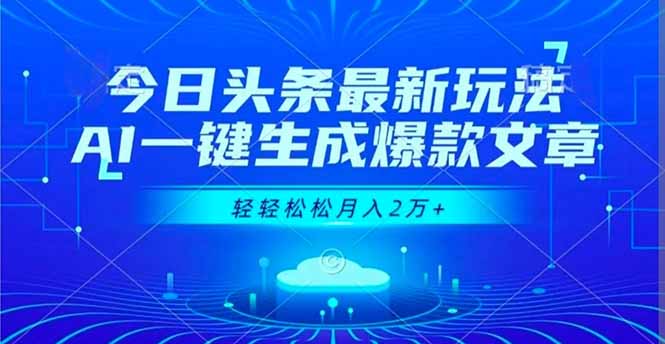 今日头条最新玩法，AI一键生成爆款文章，轻轻松松月入2万+-创云资源分享创云网创