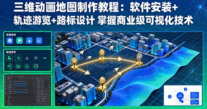 三维动画地图制作教程：软件安装+轨迹游览+路标设计 掌握商业级可视化技术-优加资源分享优加网创
