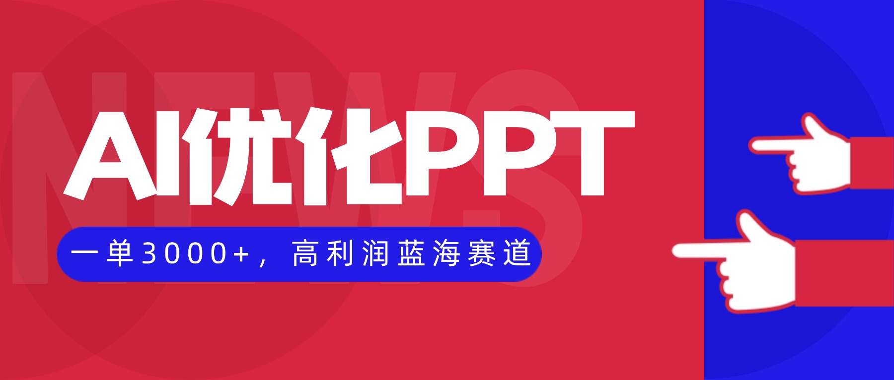 AI优化制作PPT,一单3000+,高利润蓝海赛道,永不失业副业兼职项目-创云资源分享创云网创